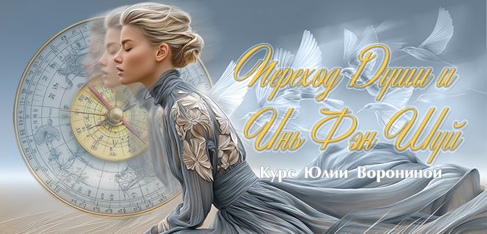 Переход Души и Инь Фэн Шуй [Юлия Воронина]