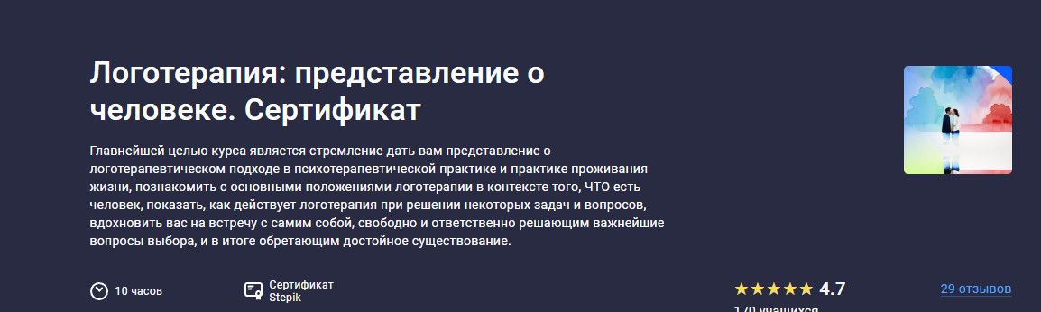 Логотерапия: представление о человеке [stepik] [Московский институт психоанализа]
