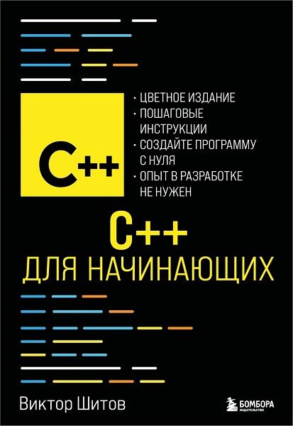 C++ для начинающих [Виктор Шитов]