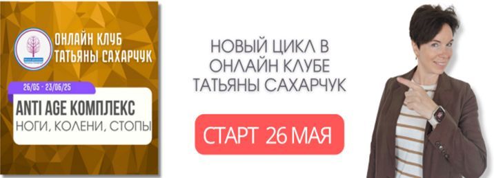 Anti Age комплекс:Ноги, Колени, Стопы (26 мая-23 июня 2025) [Школа движения] [Татьяна Сахарчук]