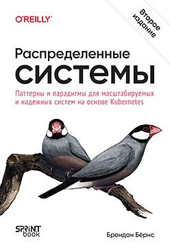 [Питер] Распределенные системы. Паттерны и парадигмы для масштабируемых и надежных систем на основе Kubernetes. 2-е изд. [Бёрнс Б.]