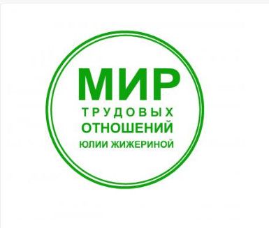 Цифровизация кадровой работы и управления персоналом [Татьяна Коломеец,Юлия Жижерина]