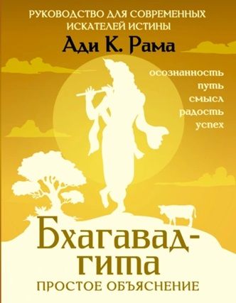 Бхагавад-гита: простое объяснение. Руководство для современных искателей истины [Ади К. Рама]