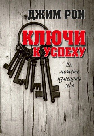 Ключи к успеху. Вы можете изменить себя [Джим Рон]