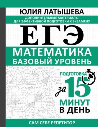 ЕГЭ. Математика. Базовый уровень. Подготовка за 15 минут в день [Юлия Латышева]