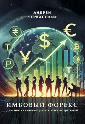 Имбовый Форекс для прокачанных деток и их родителей [Андрей Черкасенко]