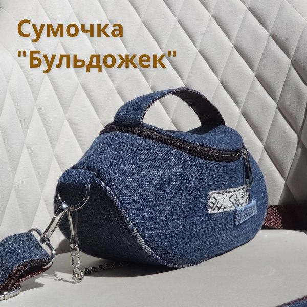[Шитье] Сумочка "Бульдожка". Выкройка и МК [Вилена Малая]