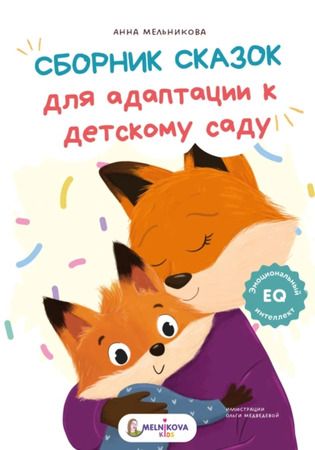 Сборник сказок для адаптации к детскому саду [Анна Мельникова]