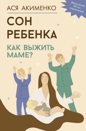 Сон ребенка. Как выжить маме? [Анастасия Акименко]