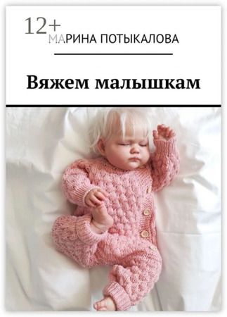 Вяжем малышкам. Вязание спицами [Марина Потыкалова]