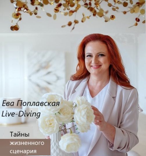 Live-Diving. Жизненный сценарий (5-й месяц 2025) [Ева Поплавская]
