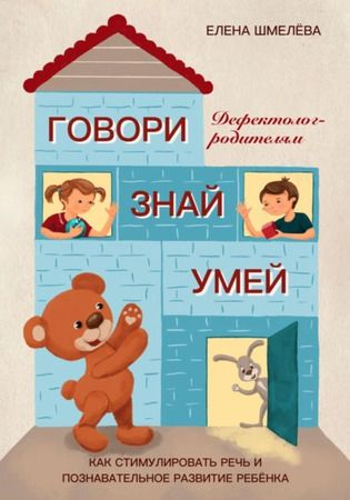 Говори. Знай. Умей. Дефектолог – родителям [Елена Шмелева]