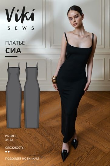 [Выкройки] Сиа платье. Размер 34-52. Рост 162-168 [VikiSews] [Виктория Ракуса]