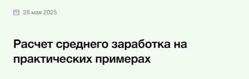 Расчет среднего заработка на практических примерах [Элкод] [Полина Колмакова]