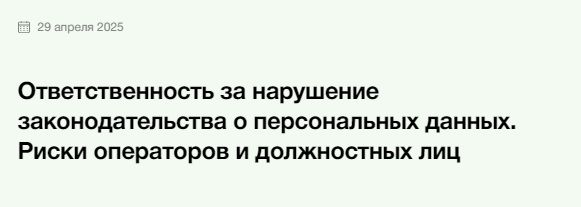 Ответственность за нарушение законодательства о персональных данных. Риски операторов и должностных лиц [Элкод] [Елена Шалагинова]