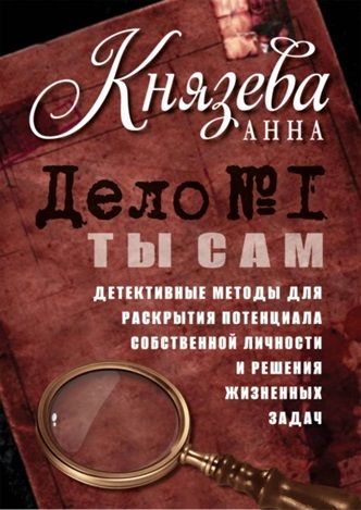 Дело №1. Ты Сам. Детективные методы для раскрытия потенциала [Анна Князева] + Расшифровка Матрицы судьбы [Стелла Пассар]