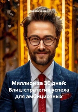 Миллион за 30 дней: Блиц-стратегия успеха для амбициозных [Дьякон Джон Святой]