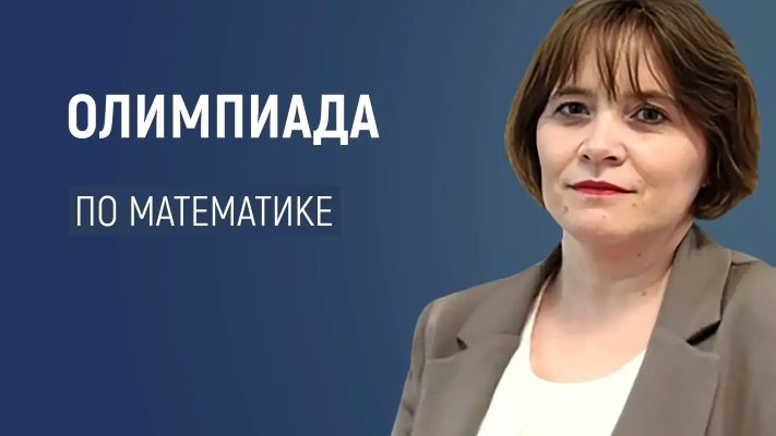 Подготовка к Олимпиаде по математике (олимпиадная математика) [Елена Назарова]