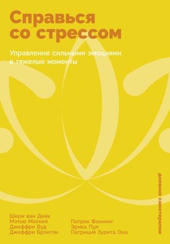 Справься со стрессом: Управление сильными эмоциями в тяжелые моменты [Патрик Фаннинг, Джеффри Брэнтли]