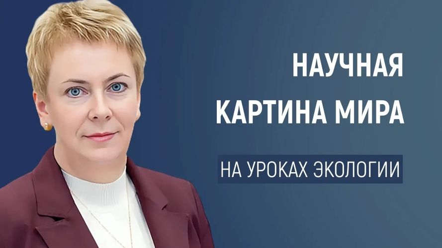 Экология - ключ к пониманию мира: как связать школьные предметы в единую картину [Елена Лапонькина]