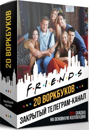 Воркбуки Friends [Workbook movies]