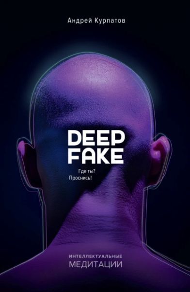 Deepfake. Где ты? Проснись! [Андрей Курпатов]