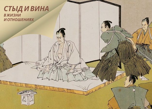Стыд и вина в жизни и отношениях [Надежда Майн]