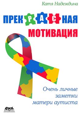 [ДМК] ПрекРАСная мотивация: Очень личные заметки матери аутиста (PDF) [Надеждина К.]
