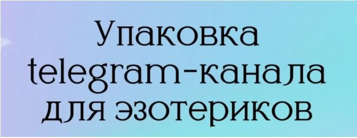 Упаковка Telegram канала для эзотериков [Кристина Высоцкая]
