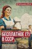 Бесплатное (?) в СССР [Игорь Липсиц]