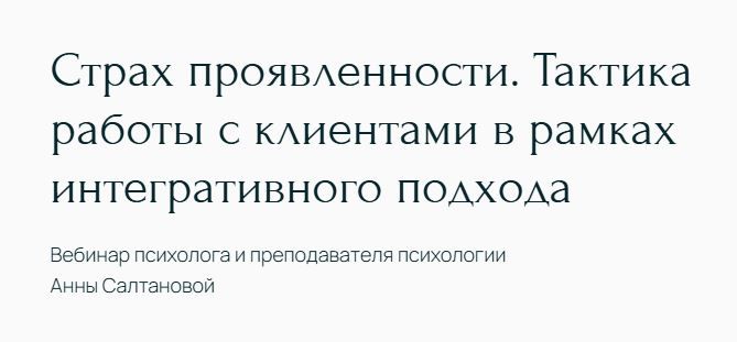 Страх проявленности. Тактика работы с клиентами в рамках интегративного подхода [Анна Салтанова]