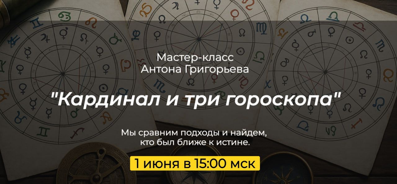 Кардинал и три гороскопа [Антон Григорьев]