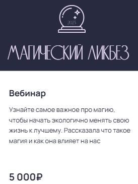 Магический ликбез 2023 [Юлия Лисицина]