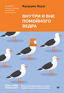 Внутри и вне помойного ведра [Фредерик Перлз]