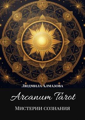 Arcanum Tarot. Мистерии сознания [Людмила Алмазова]