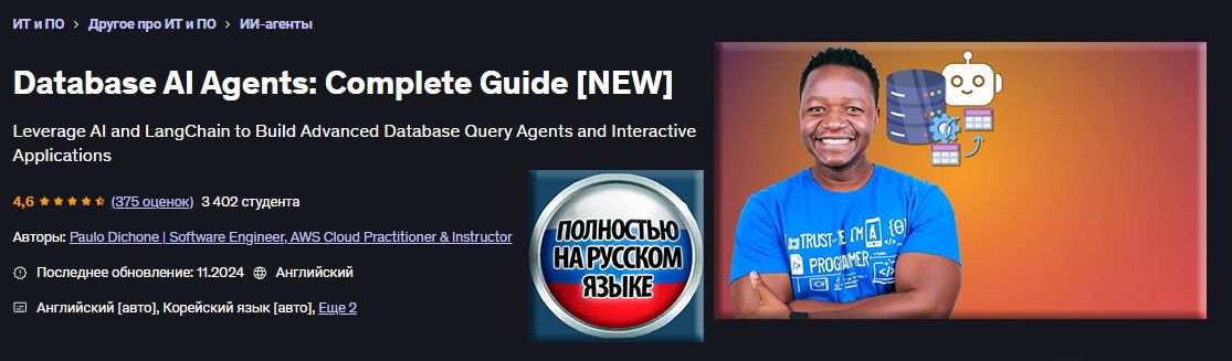 База данных для ИИ-агентов: Полное руководство [Udemy] [Пауло Дюшон]