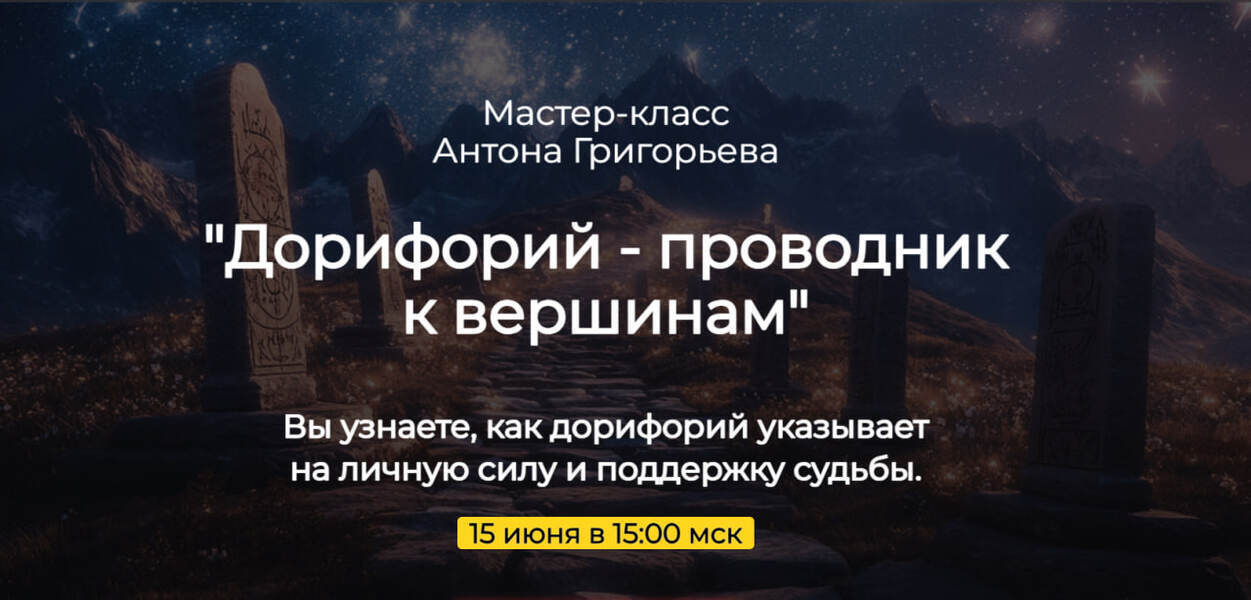 Дорифорий - проводник к вершинам [Антон Григорьев]