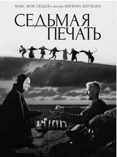 Разбор фильма Седьмая печать [Психоаналитический киноклуб] [Катерина Суратова]