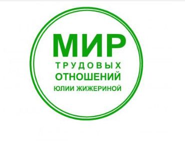 Начальник отдела кадров: организаторские и управленческие навыки [Юлия Жижерина]