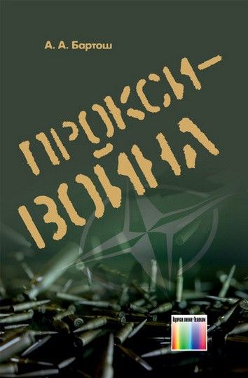 Прокси-война [Александр Бартош]