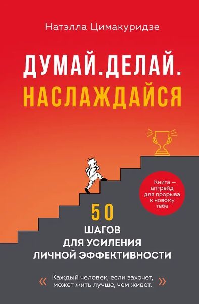 Думай. Делай. Наслаждайся. 50 шагов для усиления личной эффективности [Натэлла Цимакуридзе]