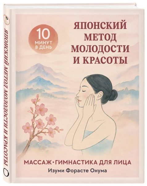 Японский метод молодости и красоты. Массаж и гимнастика для лица [Изуми Форасте Онума]