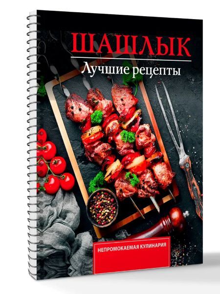 Шашлык. Лучшие рецепты маринада [Тимур Садыков]