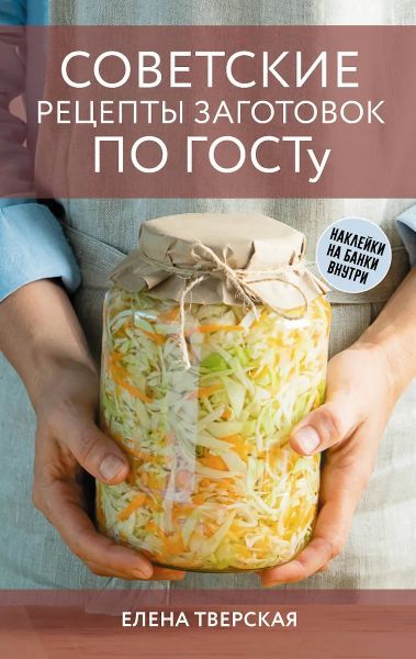 Советские рецепты заготовок по ГОСТу [Елена Тверская]