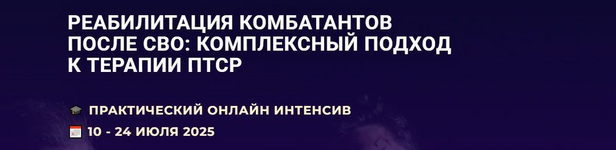 Реабилитация комбатантов после СВО: Комплексный подход к терапии ПТСР [АКОБР] [Светлана Соловьева]