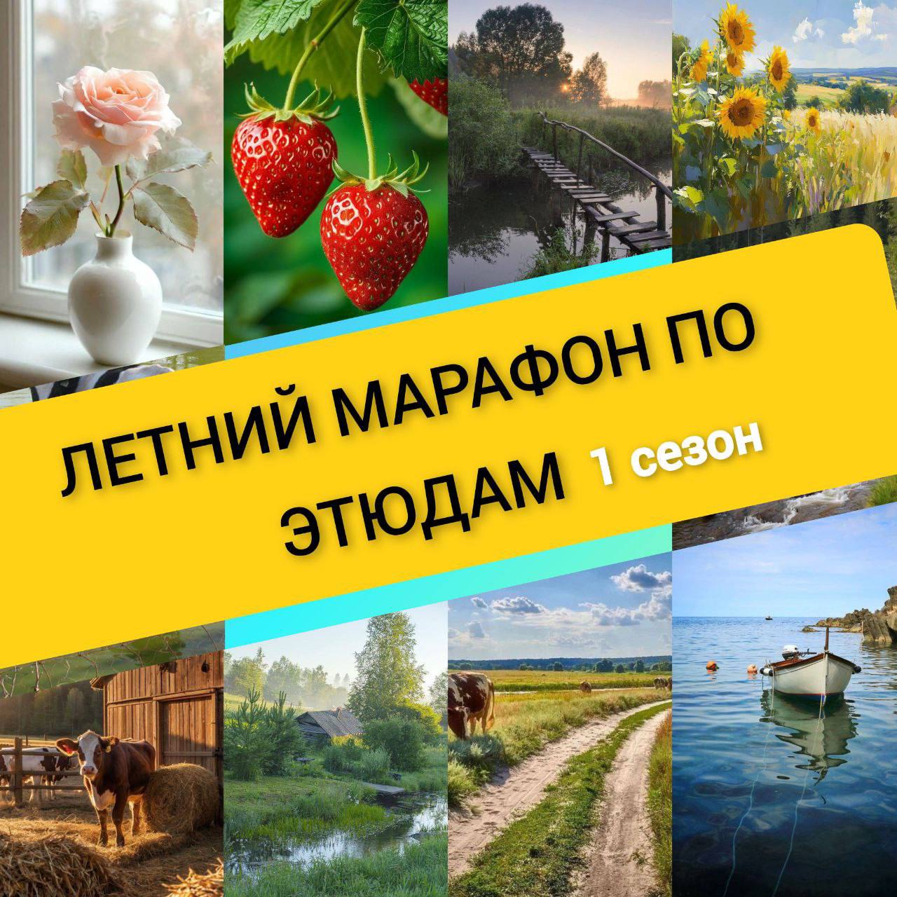 Летний марафон по этюдам. Сезон 1 [Виталий Антипи]