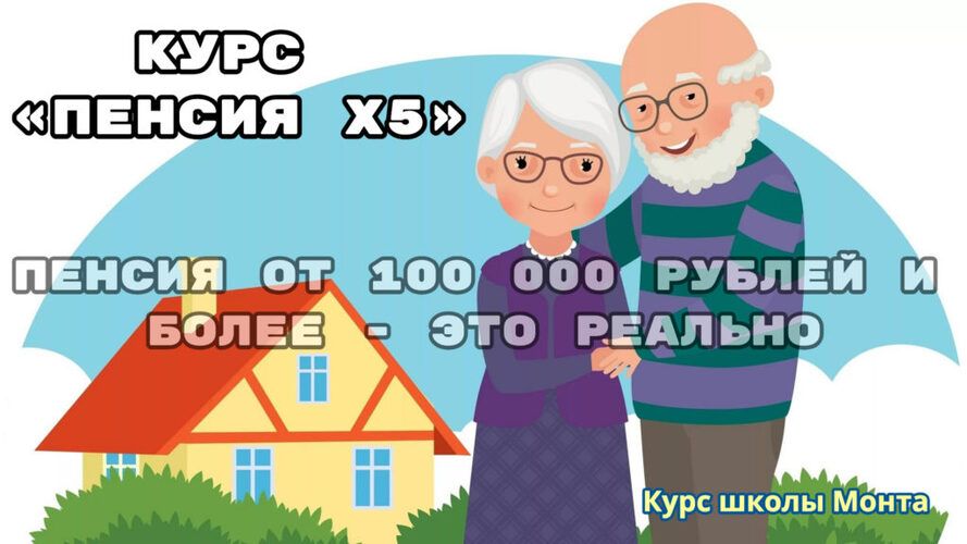 Пенсия Х5 [Школа Монта] [Елена В.]