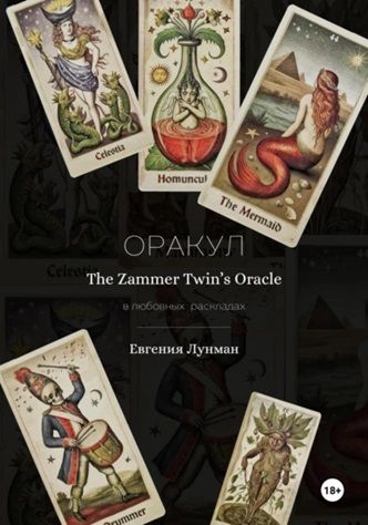 Оракул The Zammer Twins Oracle в любовных раскладах [Евгения Лунман]