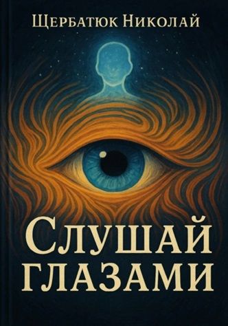 Слушай глазами [Николай Щербатюк]