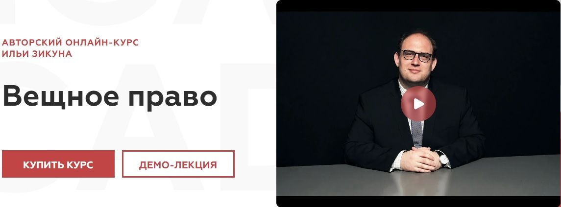 Вещное право [Legal Academy] [Илья Зикун]
